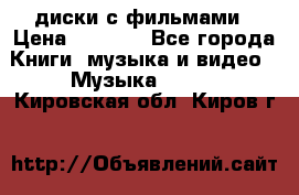 DVD диски с фильмами › Цена ­ 1 499 - Все города Книги, музыка и видео » Музыка, CD   . Кировская обл.,Киров г.